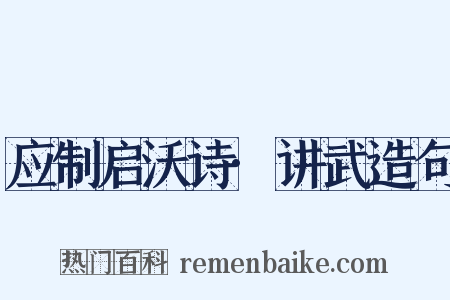 应制启沃诗·讲武造句是什么意思的图片